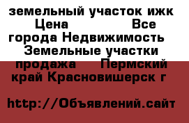 земельный участок ижк › Цена ­ 350 000 - Все города Недвижимость » Земельные участки продажа   . Пермский край,Красновишерск г.